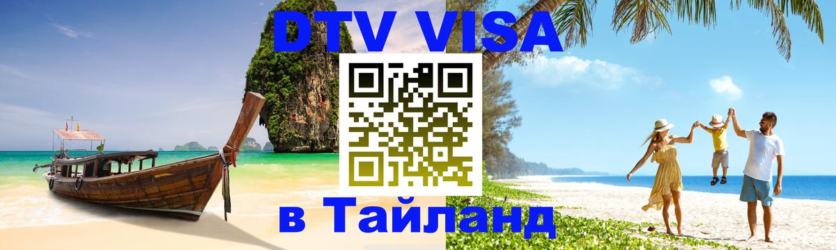 Сколько стоит виза DTV в Тайланд 